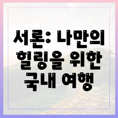 서론: 나만의 힐링을 위한 국내 여행