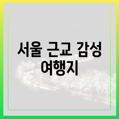 서울 근교 감성 여행지