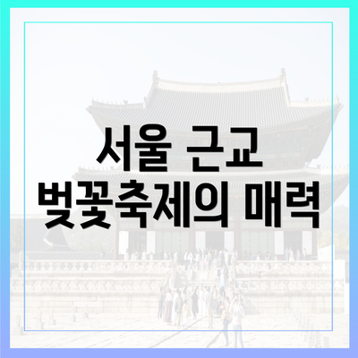 서울 근교 벚꽃축제의 매력