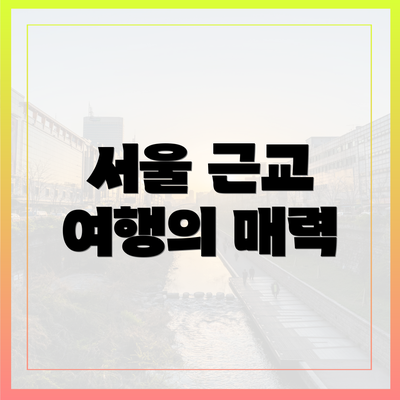 서울 근교 여행의 매력
