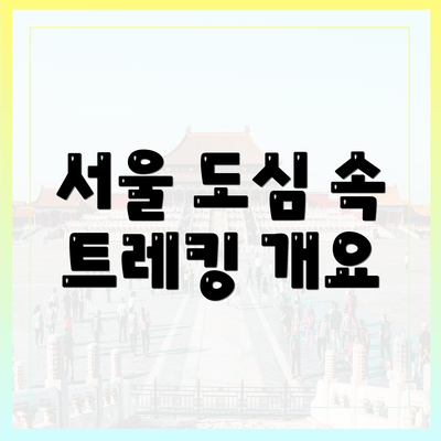 서울 도심 속 트레킹 개요