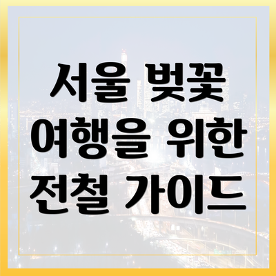 서울 벚꽃 여행을 위한 전철 가이드