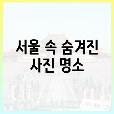 서울 속 숨겨진 사진 명소