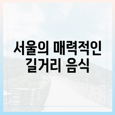 서울의 매력적인 길거리 음식
