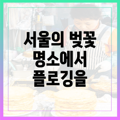서울의 벚꽃 명소에서 플로깅을