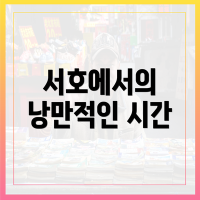 서호에서의 낭만적인 시간