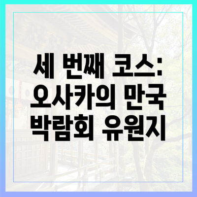 세 번째 코스: 오사카의 만국 박람회 유원지