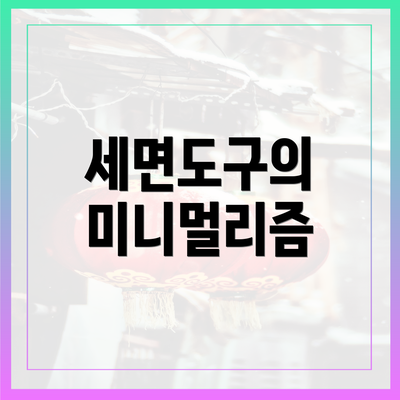 세면도구의 미니멀리즘