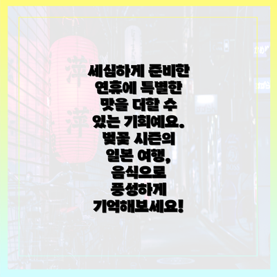 세심하게 준비한 연휴에 특별한 맛을 더할 수 있는 기회예요. 벚꽃 시즌의 일본 여행, 음식으로 풍성하게 기억해보세요!