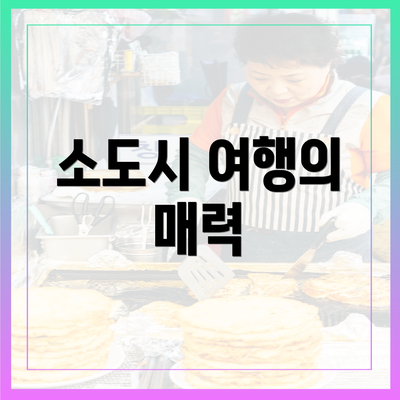 소도시 여행의 매력