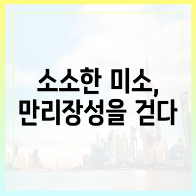 소소한 미소, 만리장성을 걷다