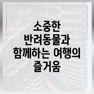 소중한 반려동물과 함께하는 여행의 즐거움