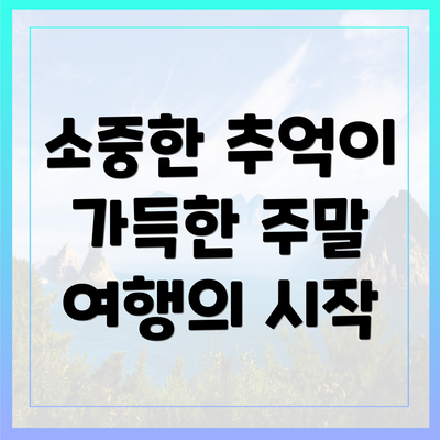 소중한 추억이 가득한 주말 여행의 시작