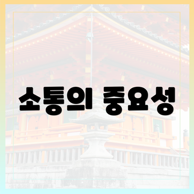 소통의 중요성