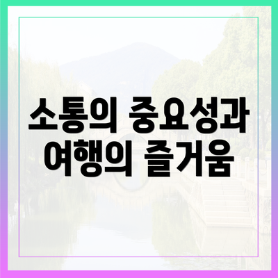 소통의 중요성과 여행의 즐거움