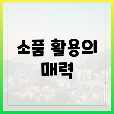 소품 활용의 매력