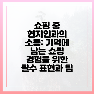 쇼핑 중 현지인과의 소통: 기억에 남는 쇼핑 경험을 위한 필수 표현과 팁