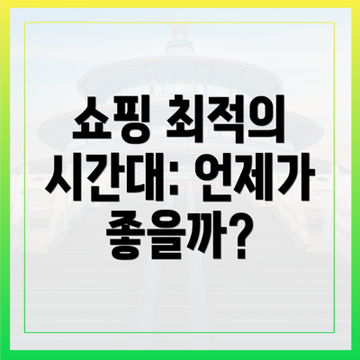 쇼핑 최적의 시간대: 언제가 좋을까?