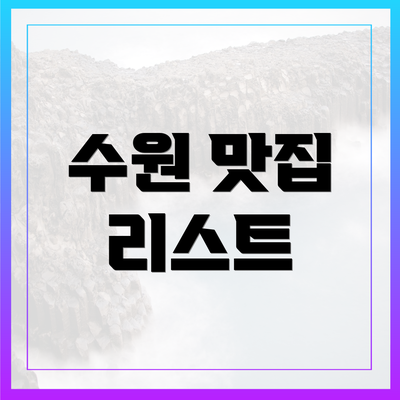 수원 맛집 리스트