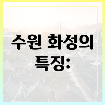 수원 화성의 특징: