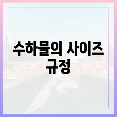 수하물의 사이즈 규정