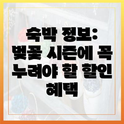 숙박 정보: 벚꽃 시즌에 꼭 누려야 할 할인 혜택