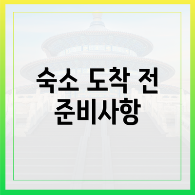 숙소 도착 전 준비사항