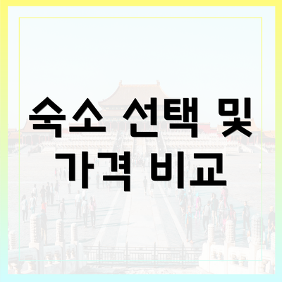 숙소 선택 및 가격 비교