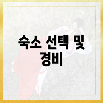 숙소 선택 및 경비