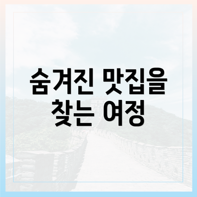 숨겨진 맛집을 찾는 여정