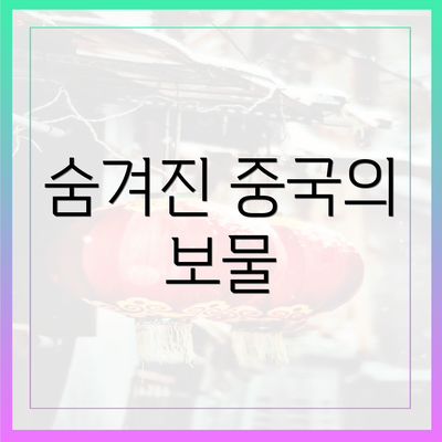 숨겨진 중국의 보물