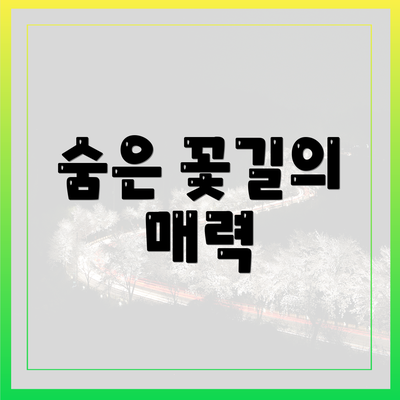 숨은 꽃길의 매력