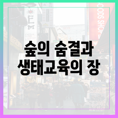 숲의 숨결과 생태교육의 장