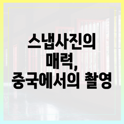 스냅사진의 매력, 중국에서의 촬영