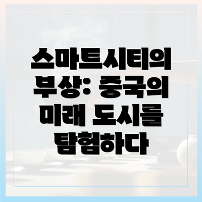 스마트시티의 부상: 중국의 미래 도시를 탐험하다