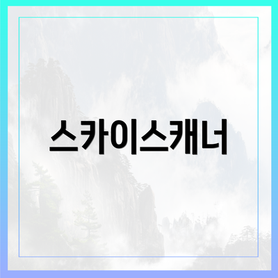 스카이스캐너