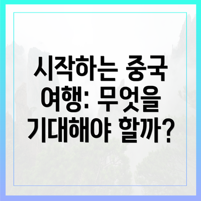 시작하는 중국 여행: 무엇을 기대해야 할까?