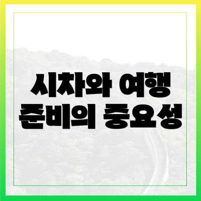 시차와 여행 준비의 중요성