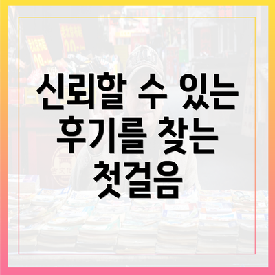 신뢰할 수 있는 후기를 찾는 첫걸음