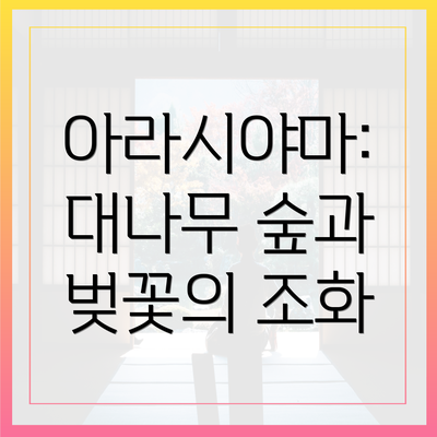 아라시야마: 대나무 숲과 벚꽃의 조화