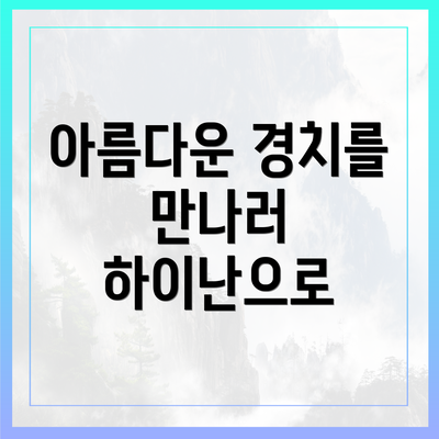 아름다운 경치를 만나러 하이난으로