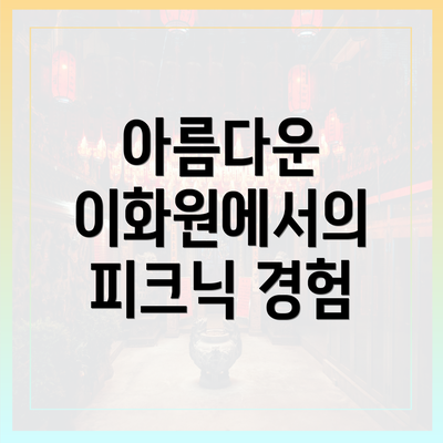 아름다운 이화원에서의 피크닉 경험