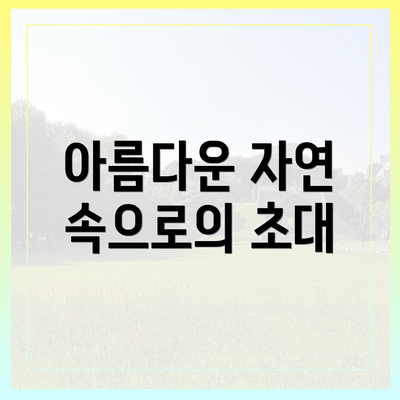 아름다운 자연 속으로의 초대