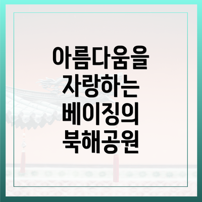 아름다움을 자랑하는 베이징의 북해공원