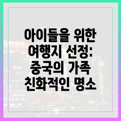 아이들을 위한 여행지 선정: 중국의 가족 친화적인 명소