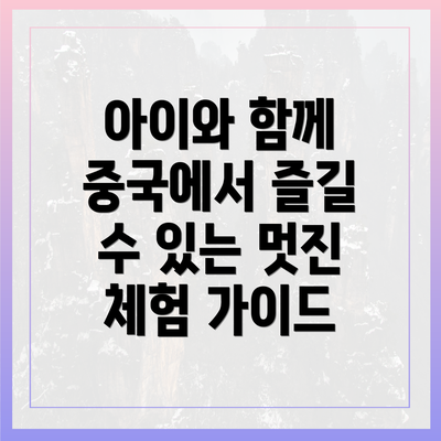 아이와 함께 중국에서 즐길 수 있는 멋진 체험 가이드