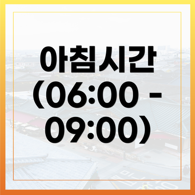 아침시간 (06:00 - 09:00)