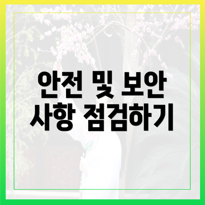 안전 및 보안 사항 점검하기