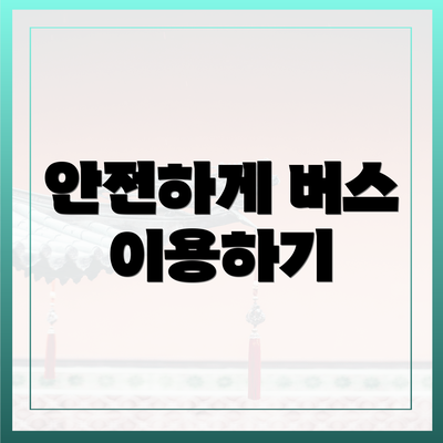 안전하게 버스 이용하기