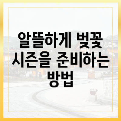 알뜰하게 벚꽃 시즌을 준비하는 방법